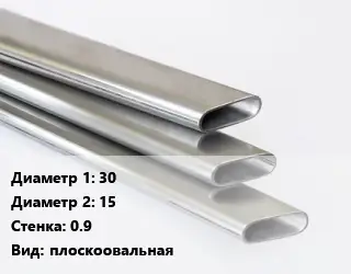 Труба плоскоовальная 30х15 s=0.9 плоскоовальная